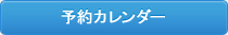 予約カレンダー